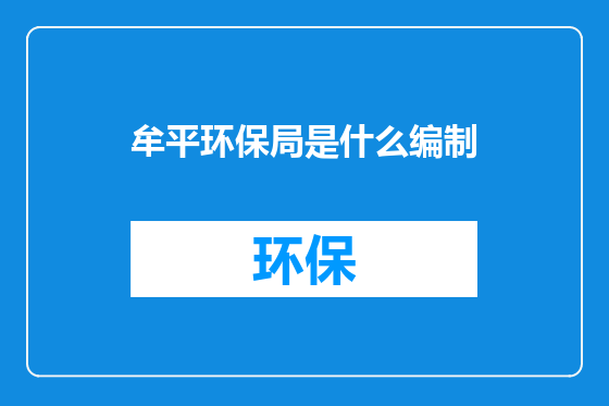 牟平环保局是什么编制