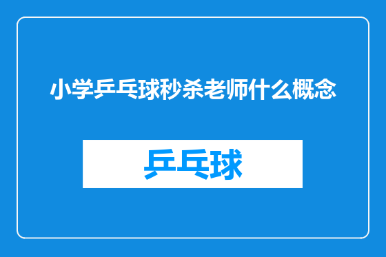 小学乒乓球秒杀老师什么概念