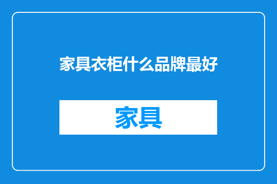 家具衣柜什么品牌最好
