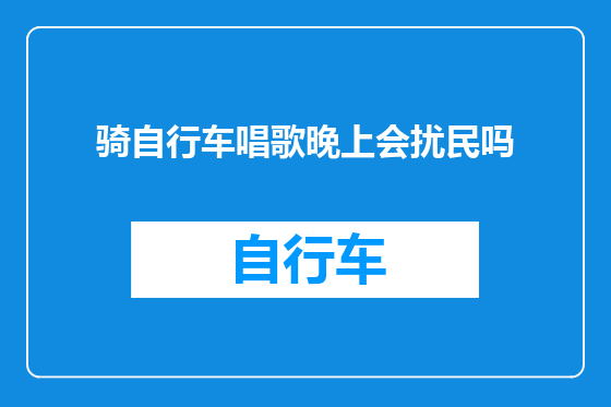骑自行车唱歌晚上会扰民吗