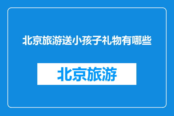 北京旅游送小孩子礼物有哪些
