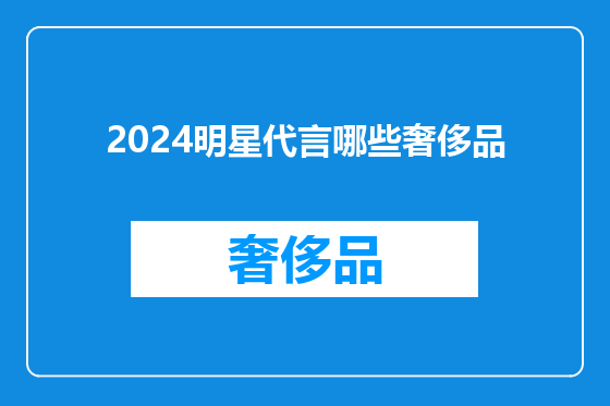 2024明星代言哪些奢侈品