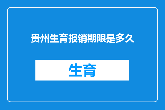 贵州生育报销期限是多久