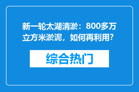 新一轮太湖清淤：800多万立方米淤泥，如何再利用？