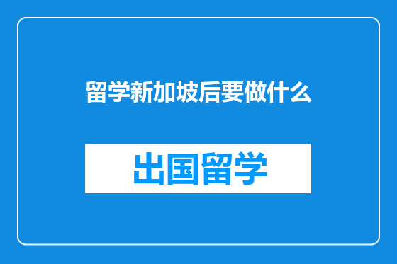 留学新加坡后要做什么