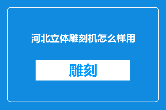 河北立体雕刻机怎么样用