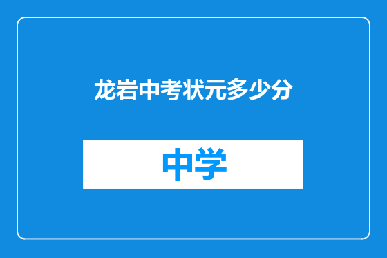 龙岩中考状元多少分