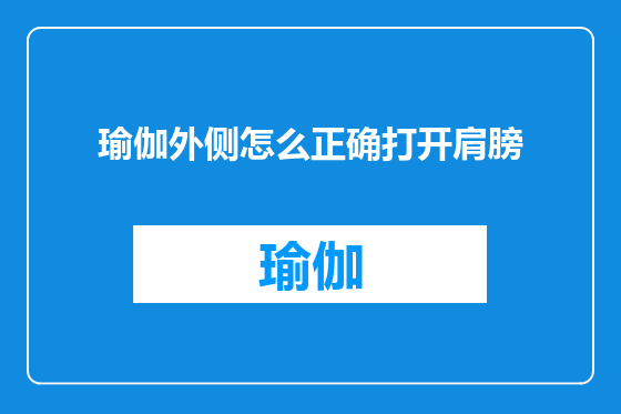 瑜伽外侧怎么正确打开肩膀