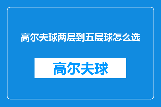 高尔夫球两层到五层球怎么选