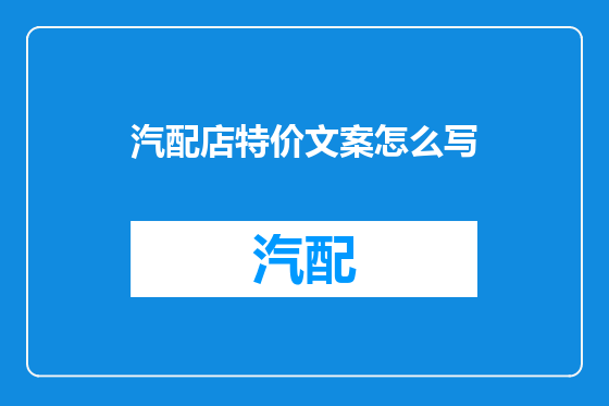 汽配店特价文案怎么写
