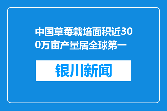 中国草莓栽培面积近300万亩产量居全球第一