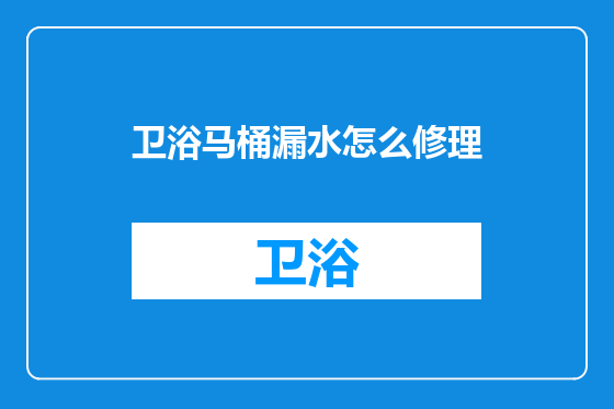 卫浴马桶漏水怎么修理