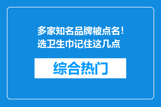 多家知名品牌被点名！选卫生巾记住这几点