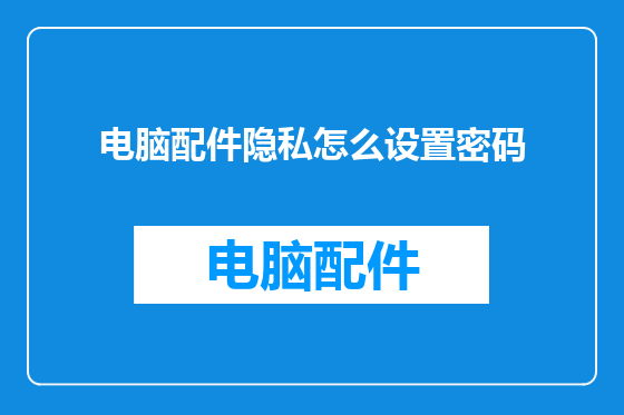 电脑配件隐私怎么设置密码