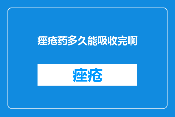 痤疮药多久能吸收完啊