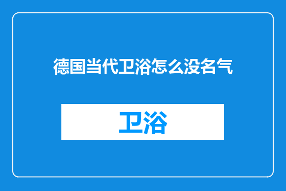 德国当代卫浴怎么没名气