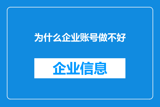 为什么企业账号做不好