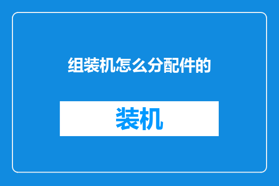 组装机怎么分配件的