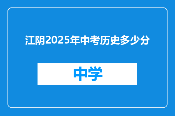 江阴2025年中考历史多少分