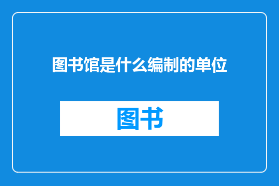 图书馆是什么编制的单位