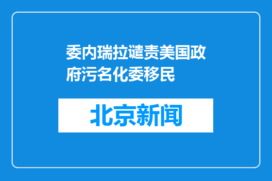 委内瑞拉谴责美国政府污名化委移民
