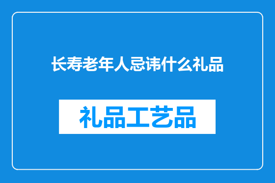 长寿老年人忌讳什么礼品