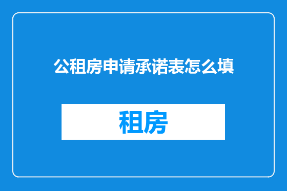 公租房申请承诺表怎么填