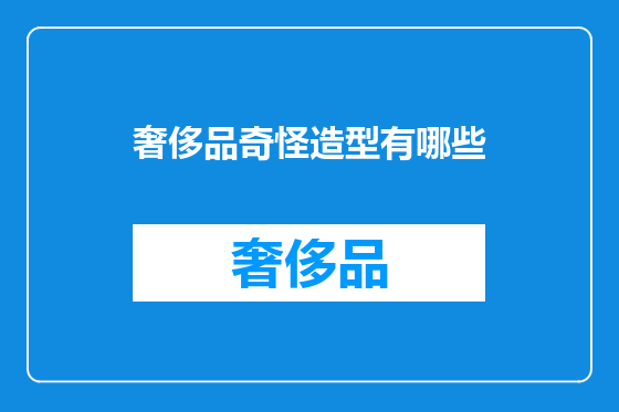 奢侈品奇怪造型有哪些