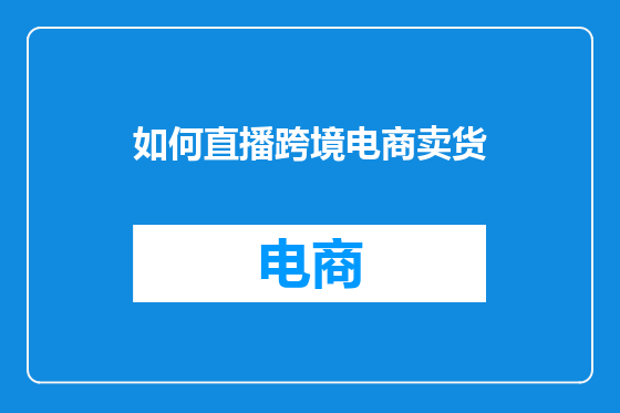 如何直播跨境电商卖货