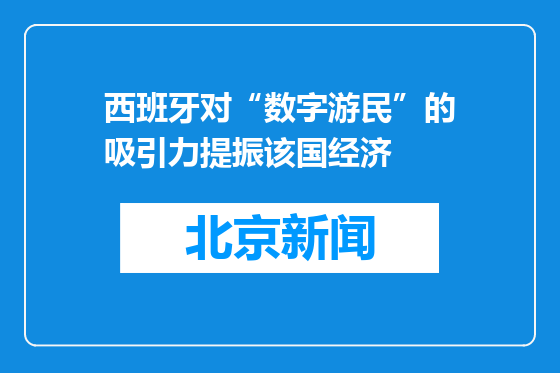 西班牙对“数字游民”的吸引力提振该国经济