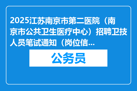 2025江苏南京市第二医院（南京市公共卫生医疗中心）招聘卫技人员笔试通知（岗位信息表二）