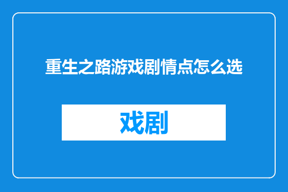 重生之路游戏剧情点怎么选