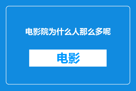 电影院为什么人那么多呢