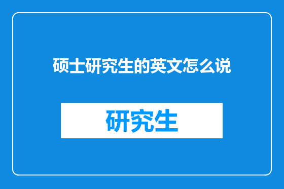 硕士研究生的英文怎么说