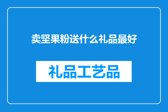 卖坚果粉送什么礼品最好