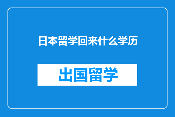 日本留学回来什么学历