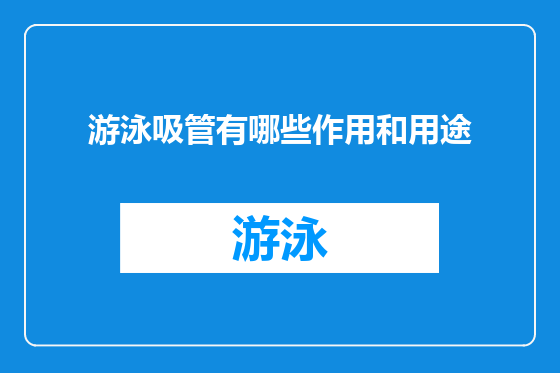 游泳吸管有哪些作用和用途