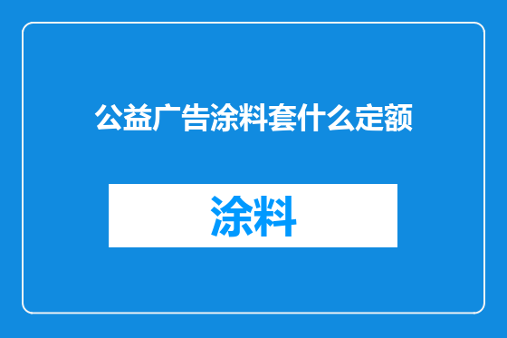 公益广告涂料套什么定额