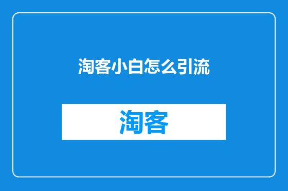 淘客小白怎么引流