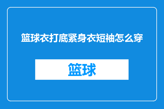 篮球衣打底紧身衣短袖怎么穿