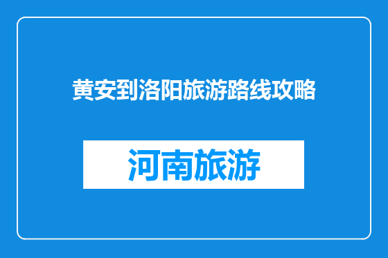 黄安到洛阳旅游路线攻略