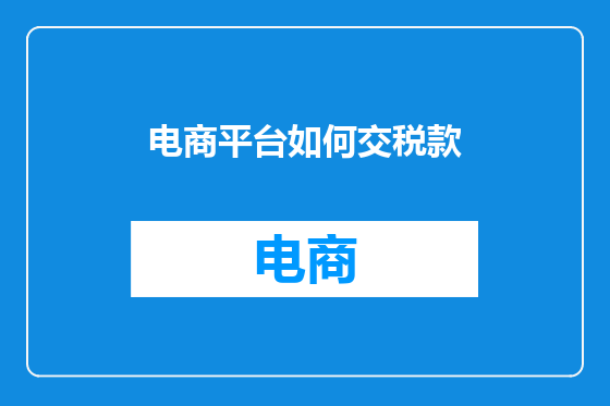 电商平台如何交税款