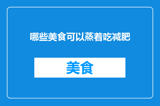 哪些美食可以蒸着吃减肥