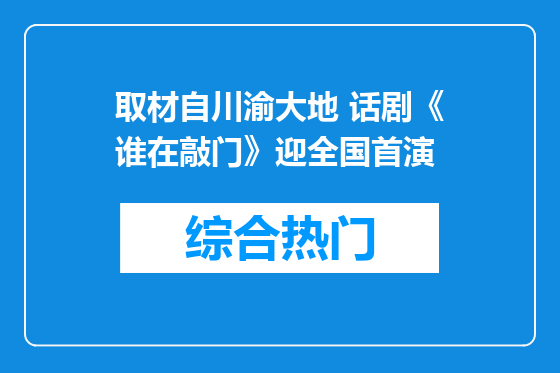 取材自川渝大地 话剧《谁在敲门》迎全国首演