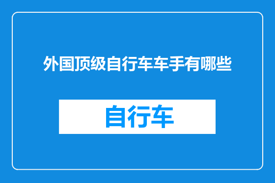 外国顶级自行车车手有哪些