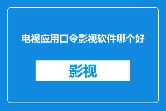 电视应用口令影视软件哪个好