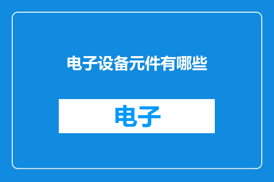 电子设备元件有哪些