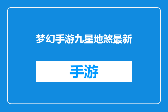 梦幻手游九星地煞最新