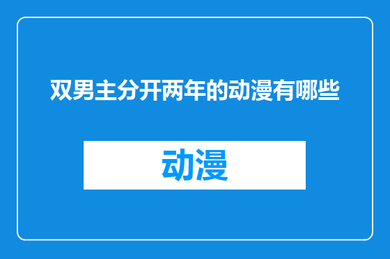 双男主分开两年的动漫有哪些