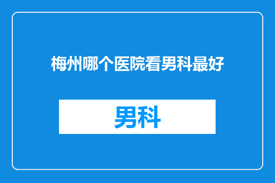 梅州哪个医院看男科最好